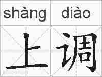 上调的拼音