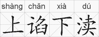 上谄下渎的拼音