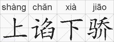 上谄下骄的拼音