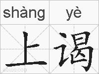 上谒的拼音