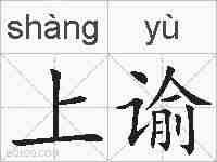 上谕的拼音