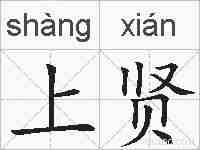 上贤的拼音