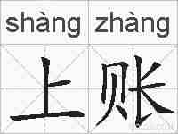 上账的拼音