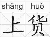 上货的拼音