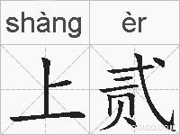 上贰的拼音