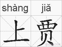上贾的拼音