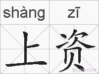 上资的拼音