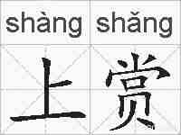 上赏的拼音