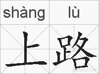上路的拼音
