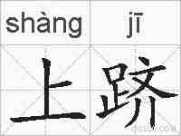 上跻的拼音