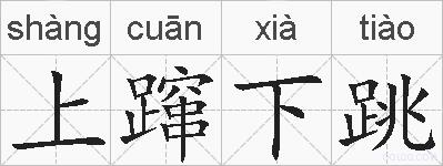 上蹿下跳的拼音