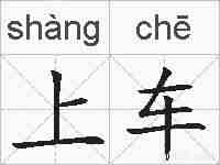 上车的拼音