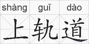 上轨道的拼音