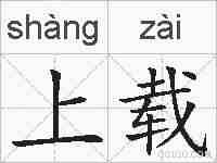上载的拼音