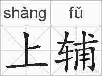 上辅的拼音
