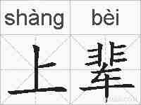 上辈的拼音