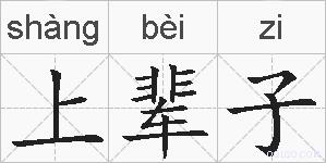 上辈子的拼音