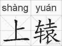 上辕的拼音