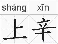 上辛的拼音
