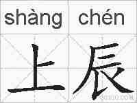 上辰的拼音