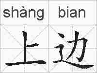 上边的拼音
