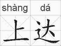 上达的拼音