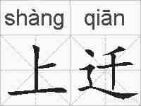 上迁的拼音