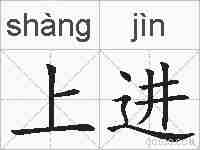 上进的拼音