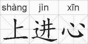 上进心的拼音