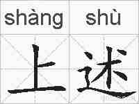 上述的拼音