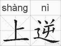 上逆的拼音