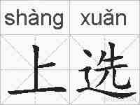 上选的拼音