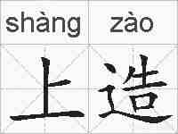 上造的拼音