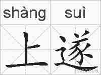 上遂的拼音