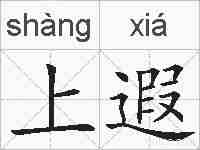 上遐的拼音