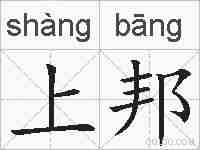 上邦的拼音