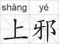 上邪的拼音