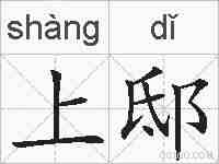 上邸的拼音