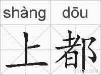 上都的拼音