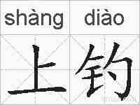 上钓的拼音