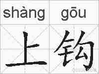上钩的拼音