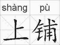 上铺的拼音