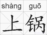 上锅的拼音