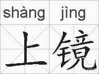 上镜的拼音