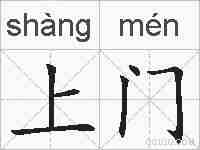 上门的拼音