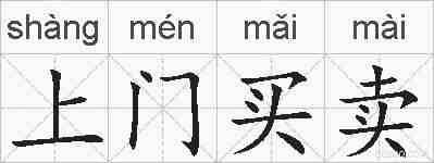 上门买卖的拼音