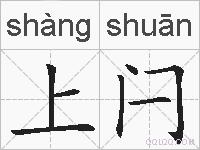上闩的拼音