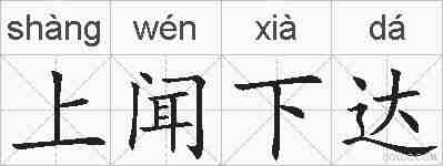 上闻下达的拼音