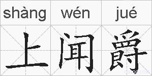 上闻爵的拼音
