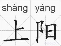 上阳的拼音